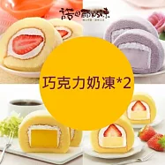 【諾貝爾奶凍】熱銷奶凍捲任選2條(香草/巧克力/草莓/芋頭/芒果/鮮果雪藏) 巧克力奶凍*2
