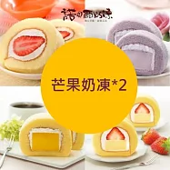 【諾貝爾奶凍】熱銷奶凍捲任選2條(香草/巧克力/草莓/芋頭/芒果/鮮果雪藏) 芒果奶凍*2