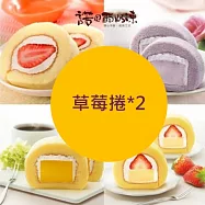 【諾貝爾奶凍】熱銷奶凍捲任選2條(香草/巧克力/草莓/芋頭/芒果/鮮果雪藏) 草莓捲*2