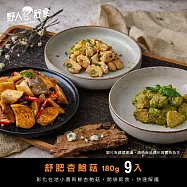 【野人舒食】舒肥杏鮑菇180g x 9入