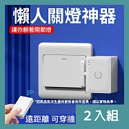 CS22 遠程智能懶人關燈神器-2入