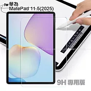 CITY 華為 Mate Pad 11.5(2025) 專用版9H鋼化玻璃保護貼 單一