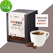 順便幸福-益生菌浸泡咖啡-黑糖烤杏仁12包x4盒(使排便順暢 乳酸菌) 無 D+7出貨