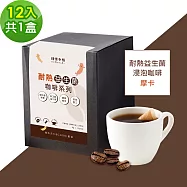 順便幸福-益生菌浸泡咖啡-摩卡12包x1盒(使排便順暢 乳酸菌) 無 D+7出貨