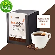 順便幸福-益生菌浸泡咖啡-摩卡12包x4盒(使排便順暢 乳酸菌) 無 D+7出貨