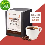 順便幸福-益生菌浸泡咖啡-北義12包x4盒(使排便順暢 乳酸菌) 無 D+7出貨