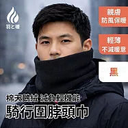 羽和暖SWARM 棉天鵝絨輕量親膚秋冬保暖防風機能騎行圍脖頭巾
