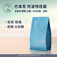 【JC咖啡】巴拿馬 波奎特 阿波特莊園 藝妓 日曬 - HIU計畫 咖啡豆1包│淺焙-半磅(230g)莊園咖啡 新鮮烘焙