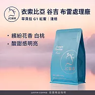 【JC咖啡】衣索比亞 谷吉 罕貝拉 布雷處理廠 G1 紅蜜 - 2024TOH冠軍處理廠 咖啡豆1包│淺焙-半磅(230g)莊園咖啡 新鮮烘焙
