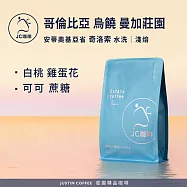 【JC咖啡】哥倫比亞 安蒂奧基亞省 烏饒 曼加莊園 奇洛索 水洗 咖啡豆1包│淺焙-半磅(230g)莊園咖啡 新鮮烘焙