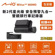 含安裝 Mio MiVue 960WD前鏡4K 後鏡2K 新2代星光級 安全預警九合一 雙鏡頭行車記錄器(送-128G卡)行車紀錄器