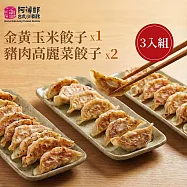 《阿薄郎薄皮餃子》冷凍薄皮餃子-餃子3入組 金黃玉米餃子*1+豬肉高麗菜餃子*2
