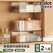 【E.dot】超值2入組免釘可堆疊自由分隔透明抽屜收納盒 (鏡櫃內收納盒)