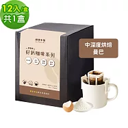 順便幸福-好鈣濾掛咖啡-曼巴12包x1盒(微米鈣 蛋殼粉) 無 D+7出貨