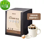 順便幸福-好鈣濾掛咖啡-黑糖烤杏仁12包x2盒(微米鈣 蛋殼粉) 無 D+7出貨