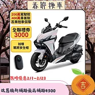 SYM 三陽機車 龍 DRG 2代電驅版 158Keyless免鑰匙 彎道TCS+ABS/雙碟 七期 2026全新車 _迷霧白