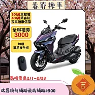 SYM 三陽機車 龍 DRG 2代電驅版 158 Keyless免鑰匙 彎道TCS+ABS/雙碟 七期 2026全新車 _疾光紫
