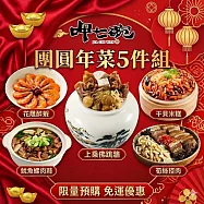 呷七碗團圓年菜5件組(上乘佛跳牆+筍絲控肉+花雕醉蝦+干貝米糕+魷魚螺肉蒜)(含運)