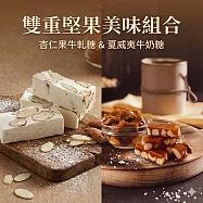 【一福堂】金禧雙味甜禮盒(杏仁果牛軋糖+夏威夷牛奶糖)(含運)