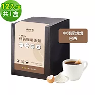 順便幸福-好鈣浸泡咖啡-巴西12包x1盒(微米鈣 蛋殼粉) 無 D+7出貨