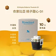 【江鳥咖啡 RiverBird】衣索比亞 桃子甜心 中淺焙 (10入/盒)