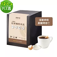 順便幸福-好鈣浸泡咖啡-黑糖烤杏仁12包x2盒(微米鈣 蛋殼粉) 無 D+7出貨