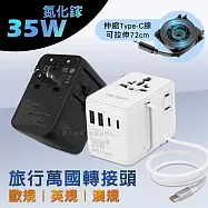 POLYBATT 萬國旅行轉接頭 35W氮化鎵GaN 自帶伸縮線USB充電器 3種國際規格 黑色