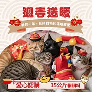 迎春送暖【流浪貓關懷協會x愛心飼料】認購台灣流浪貓關懷協會德皇后-10包，共15公斤(購買者本人將不會收到商品)