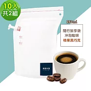 順便幸福-隨行旅享袋-榛果黑巧克咖啡10入x2組(250ml 濾袋 旅行 沖泡) 無 D+7出貨