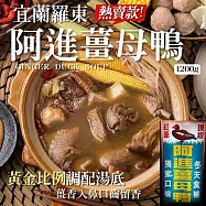 羅東夜市-阿進薑母鴨1200g(2包)(含運)