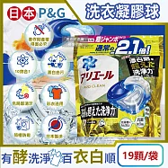 日本P&G-Ariel 10X酵素強洗淨漂白去污消臭4D洗衣凝膠球19顆/袋(去黃亮白除臭洗衣球,洗衣機筒槽防霉,室內晾曬洗衣膠囊,衣物局部除垢清潔劑)