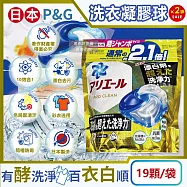(2袋38顆超值組)日本P&G-Ariel 10X酵素強洗淨漂白去污消臭4D洗衣凝膠球19顆/袋(去黃亮白除臭洗衣球,洗衣槽防霉,室內晾曬洗衣膠囊,衣物局部除垢清潔)