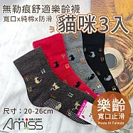 【Amiss】台灣製寬口止滑無勒痕樂齡襪貓咪3入(素面寬口襪 純棉 防滑襪 長輩襪 止滑 保暖襪/3101-17)