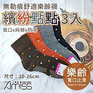 【Amiss】台灣製寬口止滑無勒痕樂齡襪繽紛點點3入(素面寬口襪 純棉 防滑襪 長輩襪 止滑 保暖襪/3101-16)
