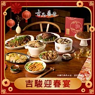 【吉品養生】吉駿迎春宴八件組(佛跳牆/祥瑞龍虎斑/喜旺蹄膀/金喜南瓜蝦/瑞福鮑魚膠/春安鹽焗雞/吉參雞湯/福貴糕) 年菜 春節