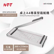 HTT 桌上A4專業型裁紙機 HTT-PC100 台灣製