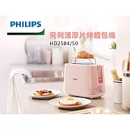 飛利浦 電子式智慧型烤麵包機(瑰蜜粉) HD2584/52