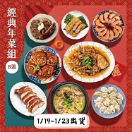 【永豐餘生技GREEN & SAFE】2026 CNY 經典年菜組(8道) -最後收單1/31 無 1/19-1/23出貨