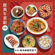 【永豐餘生技GREEN & SAFE】2026 CNY 經典年菜組(8道) -最後收單1/31 無 2/2出貨-無法保證到貨日