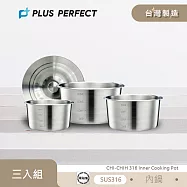 理想PERFECT 極致316不鏽鋼內鍋組附蓋(6+8+10人份) KH_40501 台灣製
