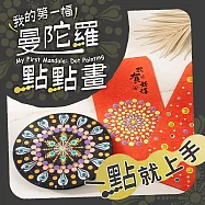 一點就上手!《我的曼陀羅點點畫》|最簡單的視覺冥想藝術，讓孩子在點與圓中玩出耐心與美感!【線上課+材料包】