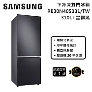 Samsung 三星 310L 下冷凍雙門冰箱 RB30N4050B1/TW 星霧黑 一級能效 小資家庭 含基本安裝+舊機回收