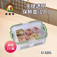 鵝頭牌 手提透明保鮮盒 CI-5201 超值二入組