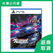 【PlayStation】PS5 首都高賽車 繁體中文版