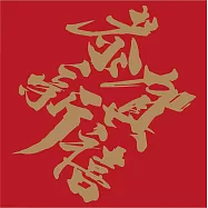 ArtLife藝術生活【DR187】恭賀新禧(炫金)_DIY 數字 油畫 彩繪