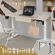 【居家cheaper】凱瑟電動升降桌 KC11/電動桌/自動桌/可條桌子/成長桌/工作桌/電腦桌/辦公桌 白橡木