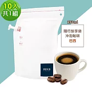 順便幸福-隨行旅享袋-精選巴西咖啡10入x1組(250ml 濾袋 旅行 沖泡) 無 D+7出貨