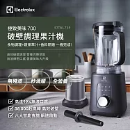 Electrolux 瑞典 伊萊克斯 1200瓦極致美味700破壁調理果汁機 E7TB1-711P