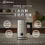 Electrolux 瑞典 伊萊克斯 500系列全自動冷熱奶泡機 E5MF1-510S