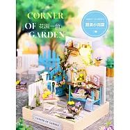 ArtLife 藝術生活DIY袖珍小【QT-033】】_智趣屋_花園角落( 微縮 袖珍 模型 DIY 交換禮物)